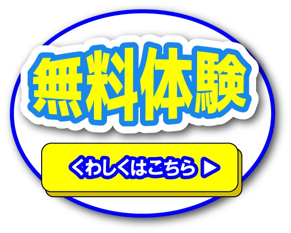 無料体験