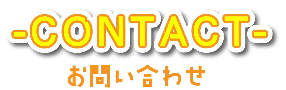 お問い合わせ