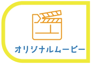  オリジナルムービー