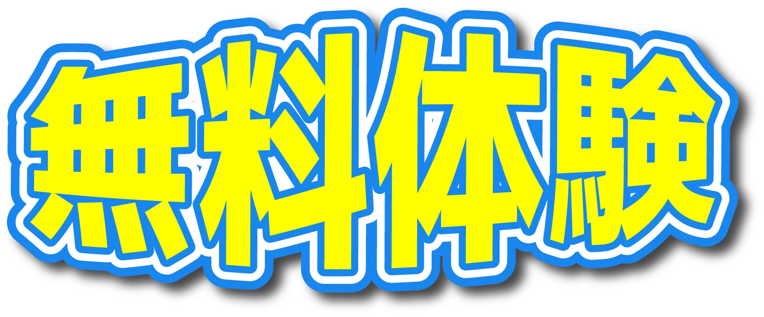 無料体験