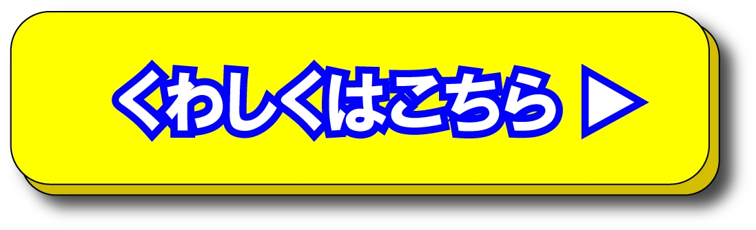 くわしくはこちら