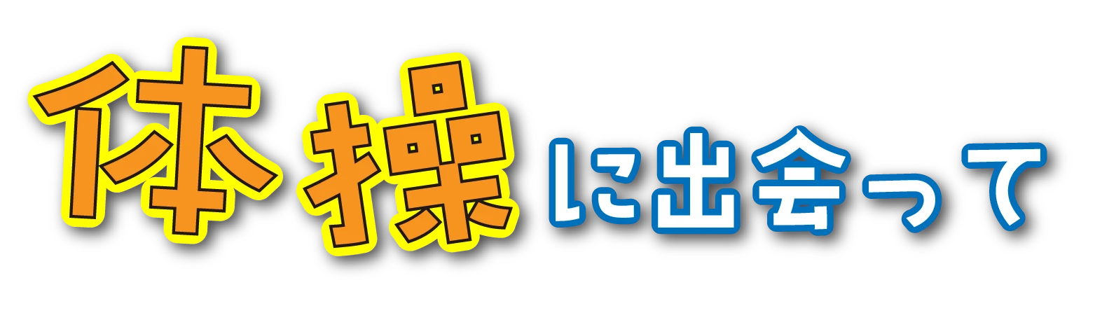 体操に出会って