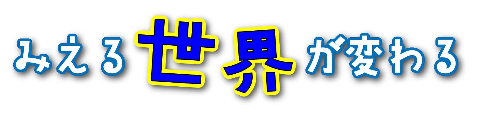 みえる世界が変わる