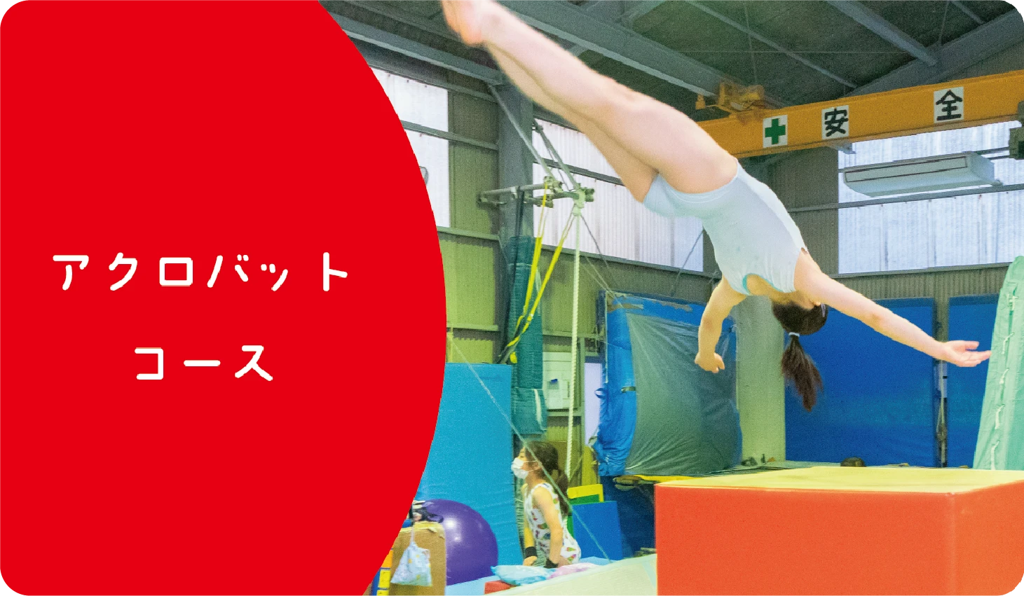 アクロバットコース