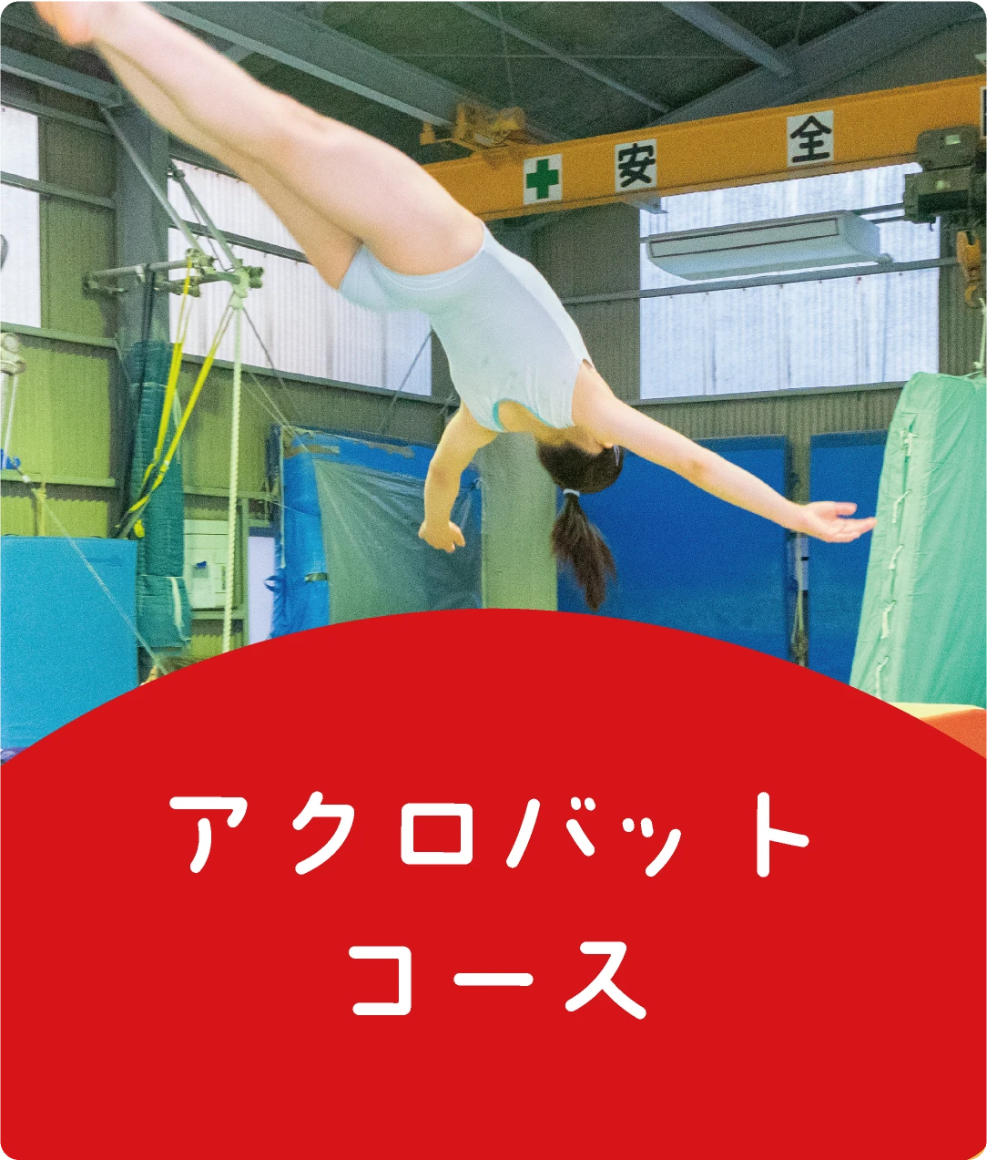 アクロバットコース
