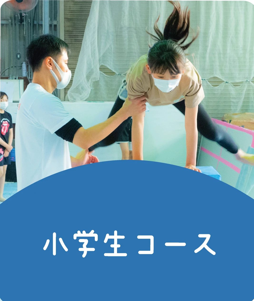 小学生コース