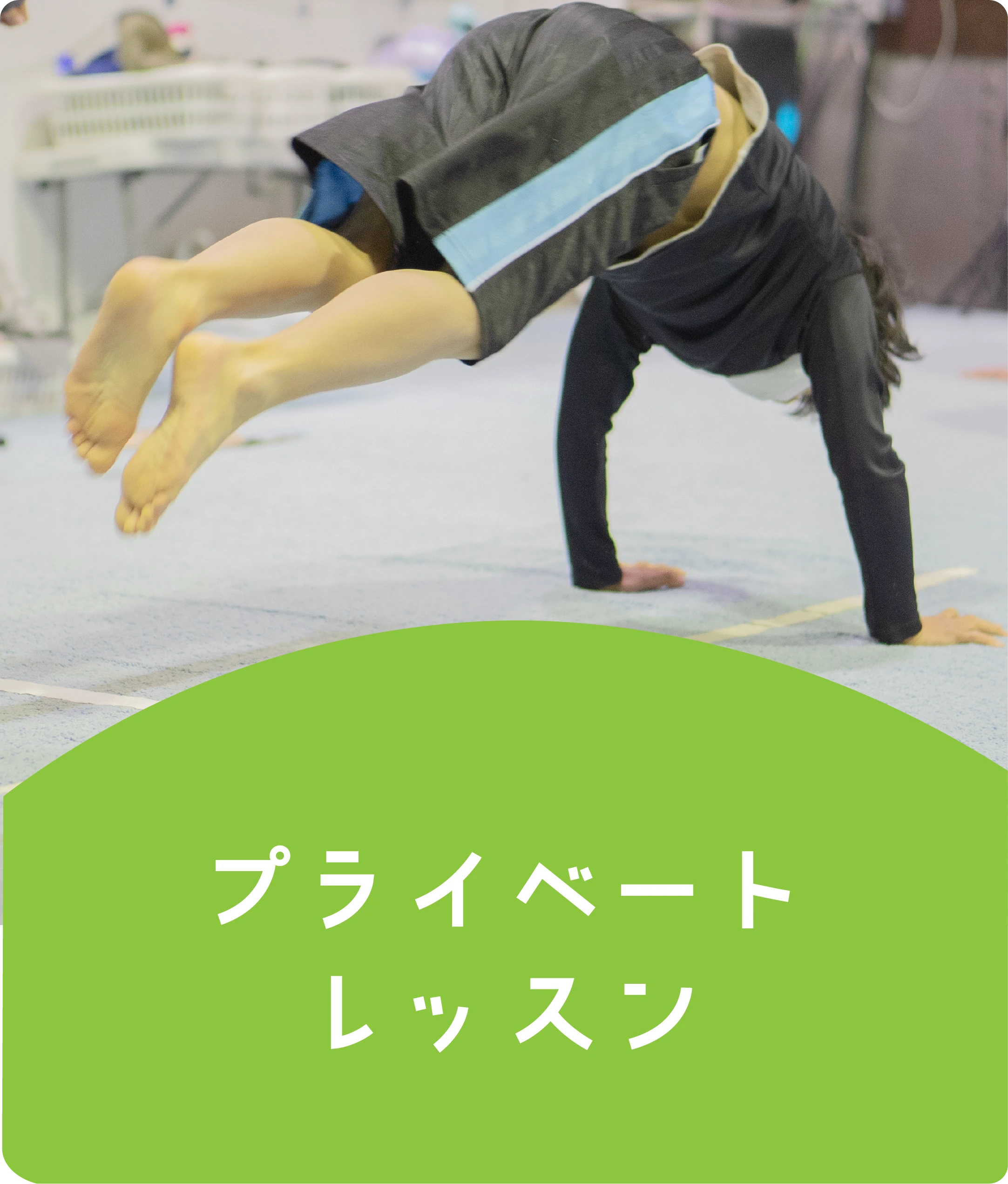 プライベートレッスン