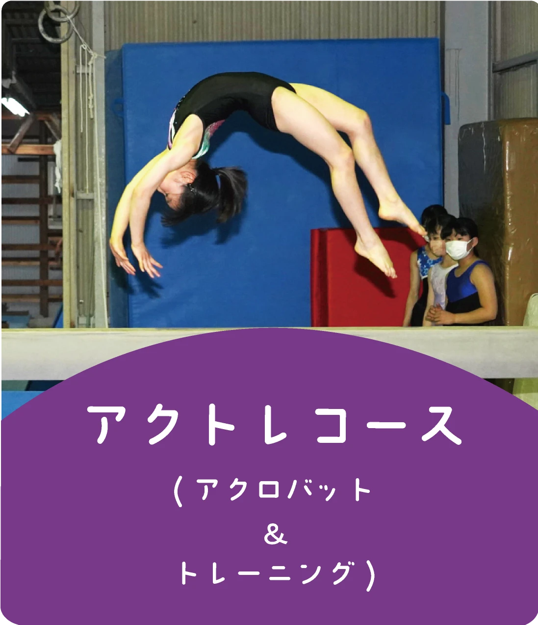 アクトレコース（アクロバット＆トレーニング）