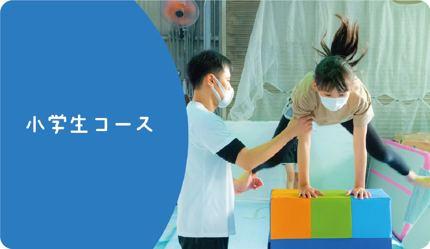 小学生コース