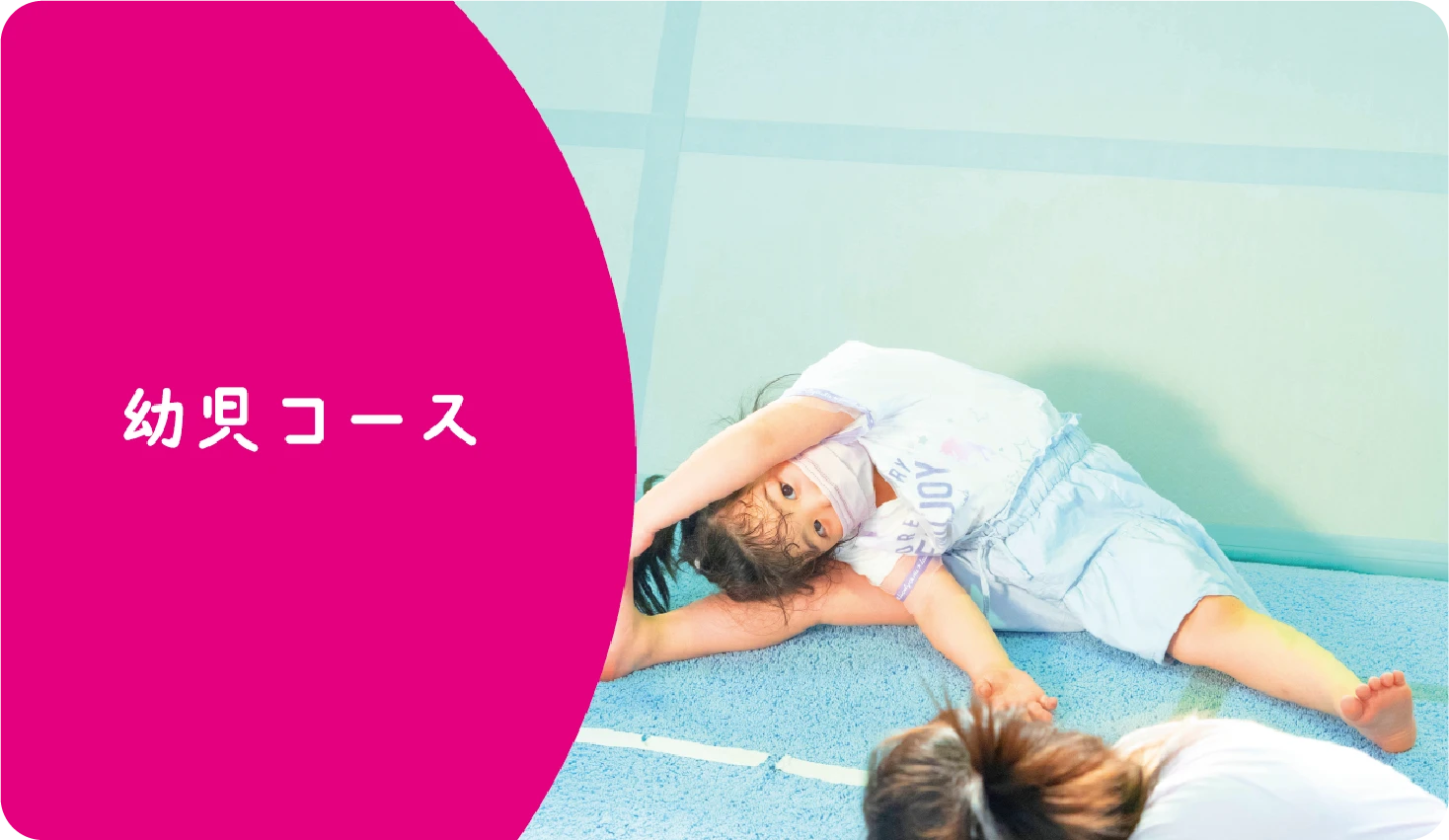 幼児コース