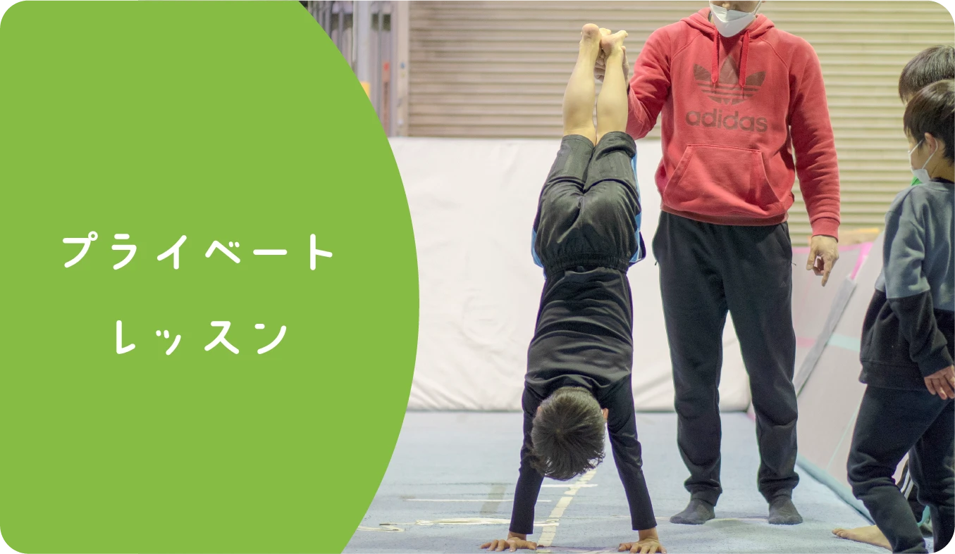 プライベートレッスン