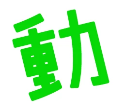 動