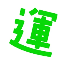 運